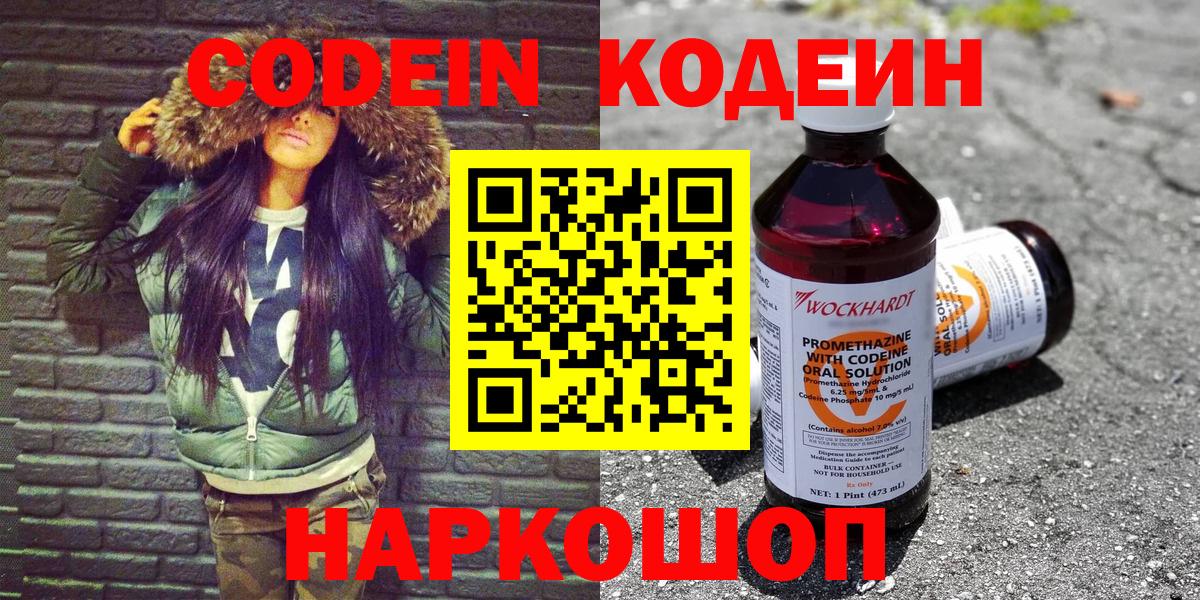 Сочи  Кодеиновый сироп Lean Purple Drank  Вход с VPN  Codein Purple Drank 